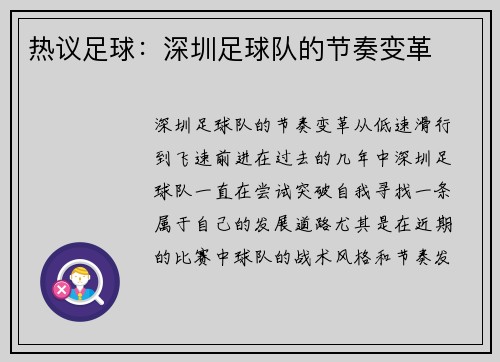 热议足球：深圳足球队的节奏变革