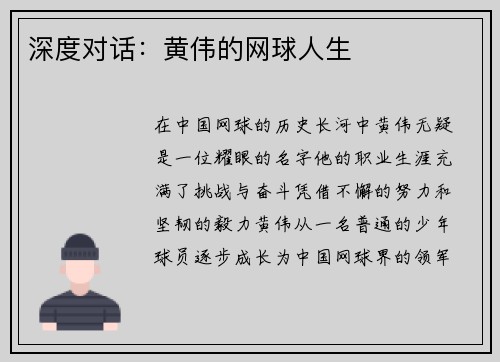 深度对话：黄伟的网球人生