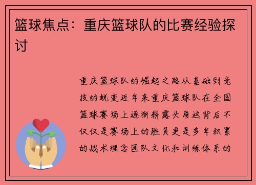 篮球焦点：重庆篮球队的比赛经验探讨