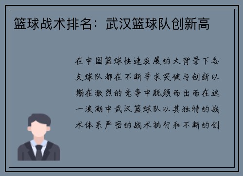 篮球战术排名：武汉篮球队创新高