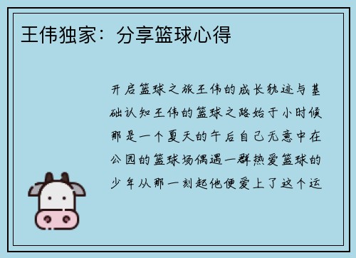 王伟独家：分享篮球心得