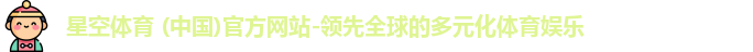 星空体育